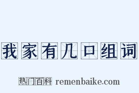 我家有几口组词是什么意思的图片